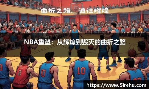 NBA重塑：从辉煌到毁灭的曲折之路