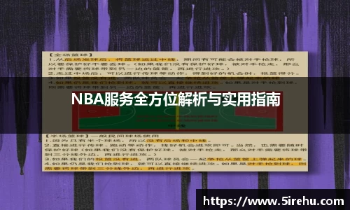 NBA服务全方位解析与实用指南