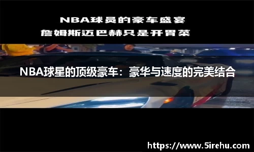 NBA球星的顶级豪车：豪华与速度的完美结合