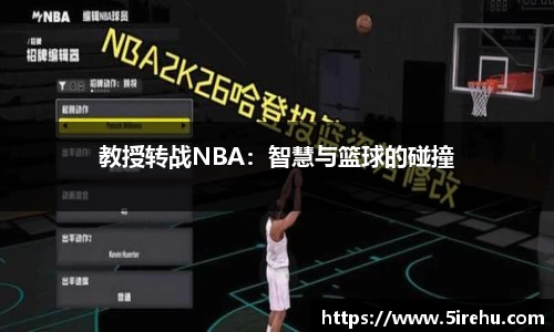 教授转战NBA：智慧与篮球的碰撞
