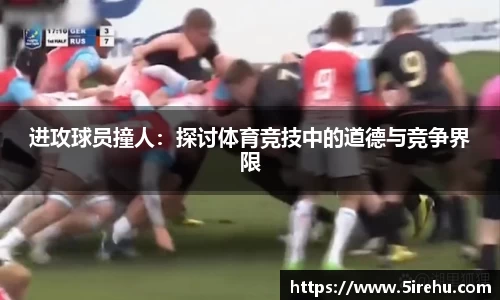 进攻球员撞人：探讨体育竞技中的道德与竞争界限