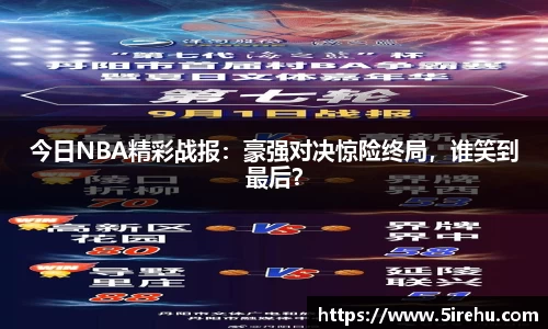 今日NBA精彩战报：豪强对决惊险终局，谁笑到最后？