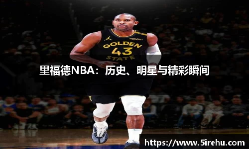 里福德NBA：历史、明星与精彩瞬间