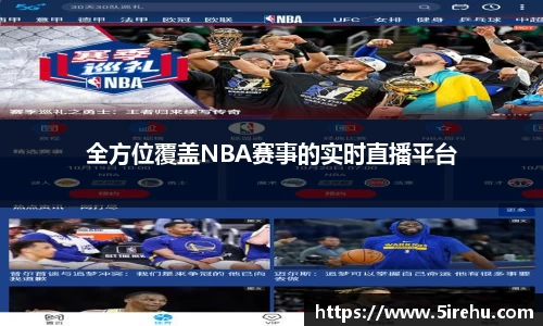 全方位覆盖NBA赛事的实时直播平台