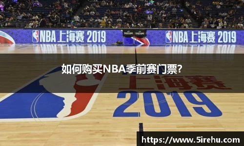 如何购买NBA季前赛门票？