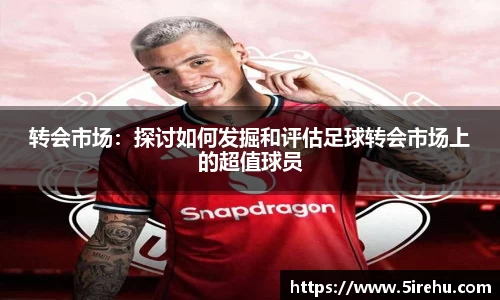 转会市场：探讨如何发掘和评估足球转会市场上的超值球员